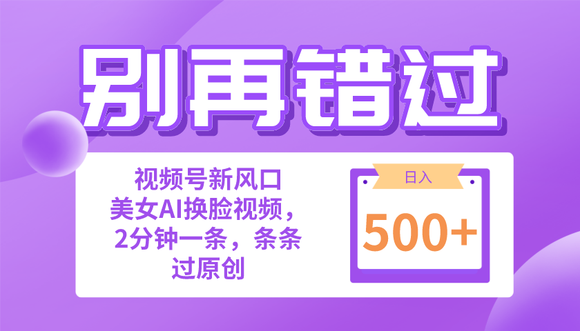 （10473期）别再错过！小白也能做的视频号赛道新风口，美女视频一键创作，日入500+_网络创业-网赚项目-副业赚钱-信息差项目-互联网创业-资源整合-创业资讯-最新网赚课程金铲子项目