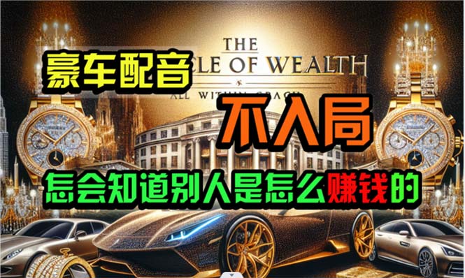 （10497期）炫富神器，简单无脑粘贴复制，闷声发财，当天见收益，无上限封顶_网络创业-网赚项目-副业赚钱-信息差项目-互联网创业-资源整合-创业资讯-最新网赚课程金铲子项目