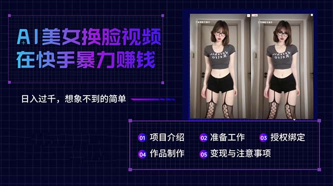 （10494期）AI美女换脸视频在快手暴力赚钱，日入过千，想象不到的简单_网络创业-网赚项目-副业赚钱-信息差项目-互联网创业-资源整合-创业资讯-最新网赚课程金铲子项目