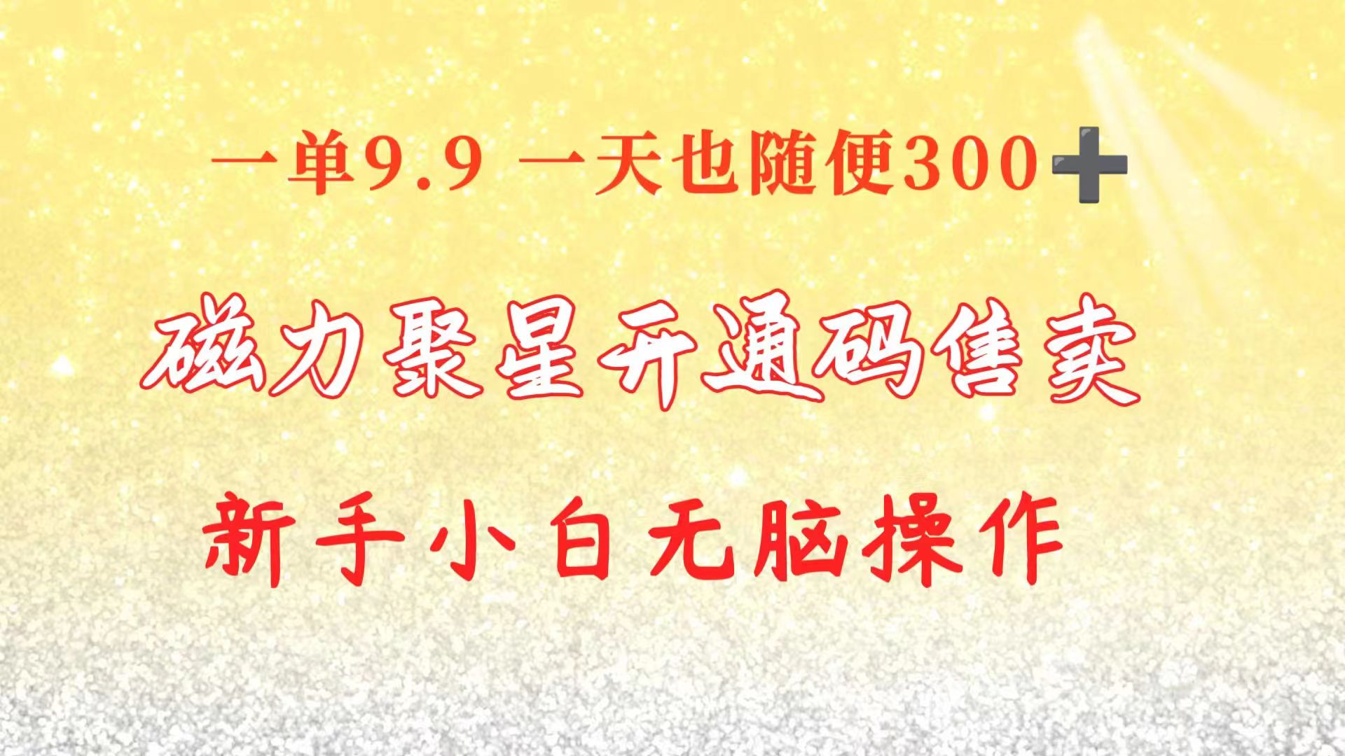 （10519期）快手磁力聚星码信息差 售卖  一单卖9.9  一天也轻松300+ 新手小白无脑操作_网络创业-网赚项目-副业赚钱-信息差项目-互联网创业-资源整合-创业资讯-最新网赚课程金铲子项目