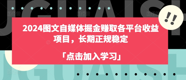 2024图文自媒体掘金赚取各平台收益项目，长期正规稳定_网络创业-网赚项目-副业赚钱-信息差项目-互联网创业-资源整合-创业资讯-最新网赚课程金铲子项目