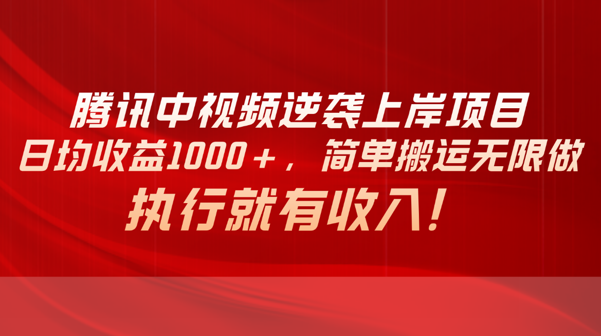 （10518期）腾讯中视频项目，日均收益1000+，简单搬运无限做，执行就有收入_网络创业-网赚项目-副业赚钱-信息差项目-互联网创业-资源整合-创业资讯-最新网赚课程金铲子项目