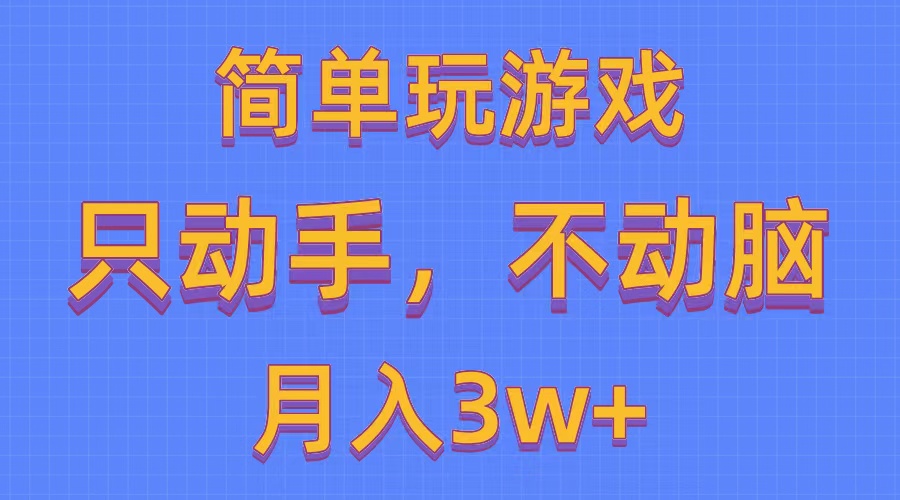（10516期）简单玩游戏月入3w+,0成本，一键分发，多平台矩阵（500G游戏资源）_网络创业-网赚项目-副业赚钱-信息差项目-互联网创业-资源整合-创业资讯-最新网赚课程金铲子项目