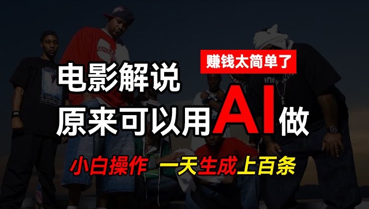 AI批量视频剪辑，一天批量生成上百条说唱影视解说视频，赚钱原来这么简单_网络创业-网赚项目-副业赚钱-信息差项目-互联网创业-资源整合-创业资讯-最新网赚课程金铲子项目