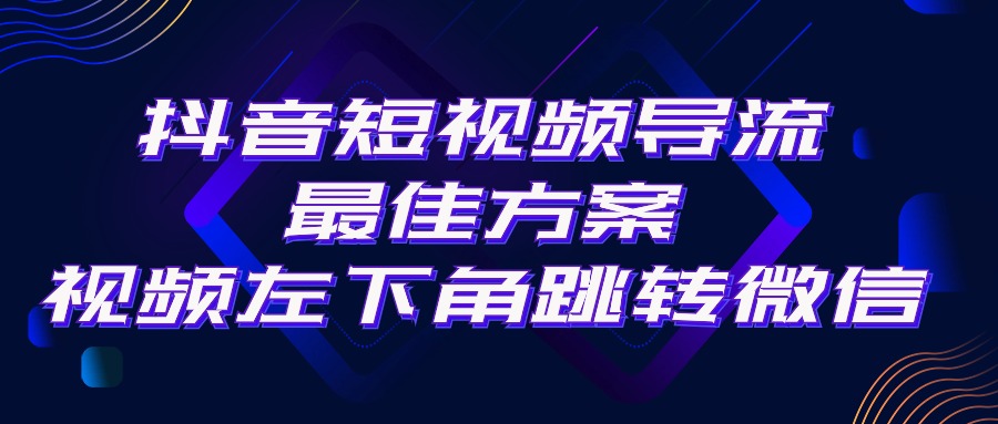 （10527期）抖音短视频引流导流最佳方案，视频左下角跳转微信，外面500一单，利润200+_网络创业-网赚项目-副业赚钱-信息差项目-互联网创业-资源整合-创业资讯-最新网赚课程金铲子项目