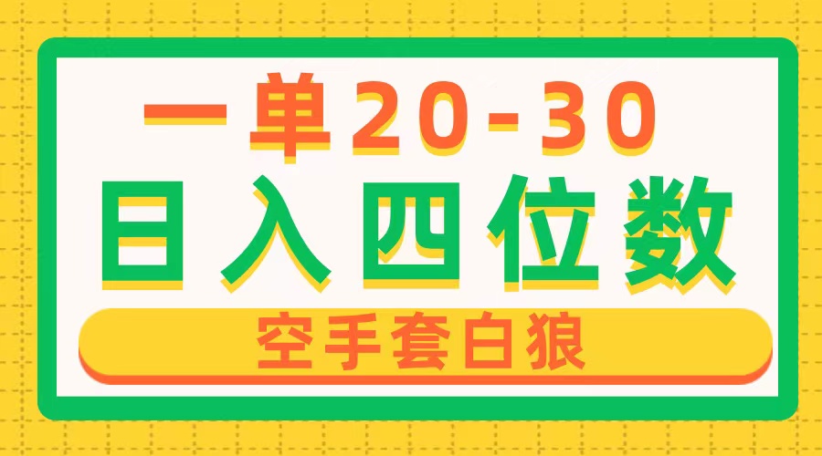 （10526期）一单利润20-30，日入四位数，空手套白狼，只要做就能赚，简单无套路_网络创业-网赚项目-副业赚钱-信息差项目-互联网创业-资源整合-创业资讯-最新网赚课程金铲子项目
