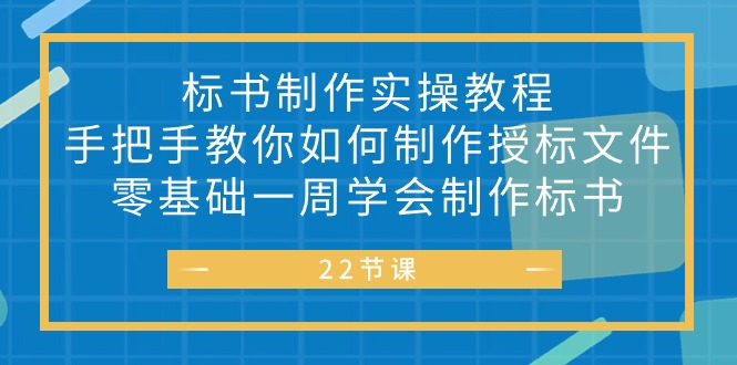（10581期）标书 制作实战教程，手把手教你如何制作授标文件，零基础一周学会制作标书_网络创业-网赚项目-副业赚钱-信息差项目-互联网创业-资源整合-创业资讯-最新网赚课程金铲子项目