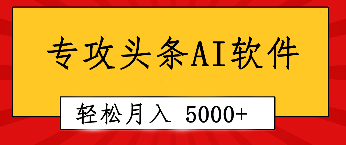 （10573期）专业成文AI写作软件出现：2分钟搞定原创，轻松月入5000+，小白福利_网络创业-网赚项目-副业赚钱-信息差项目-互联网创业-资源整合-创业资讯-最新网赚课程金铲子项目
