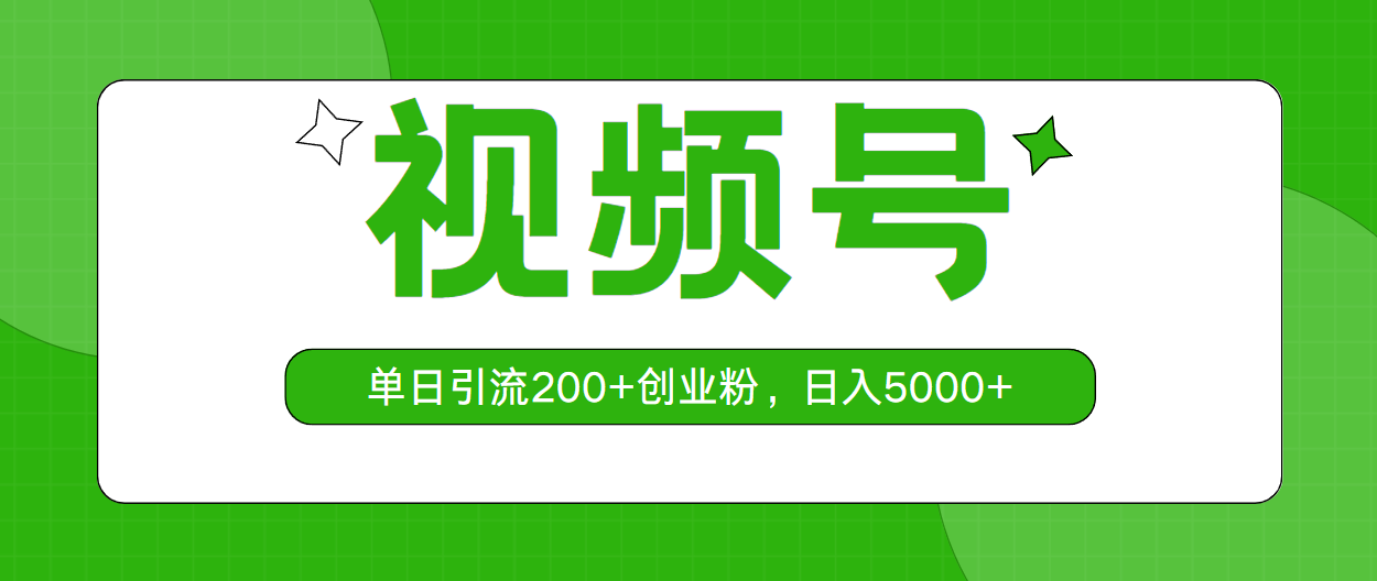 （10639期）视频号，单日引流200+创业粉，日入5000+_网络创业-网赚项目-副业赚钱-信息差项目-互联网创业-资源整合-创业资讯-最新网赚课程金铲子项目