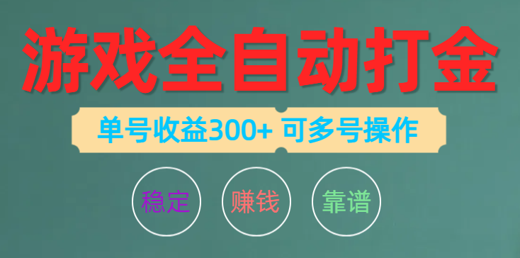 （10629期）游戏全自动打金，单号收益200左右 可多号操作_网络创业-网赚项目-副业赚钱-信息差项目-互联网创业-资源整合-创业资讯-最新网赚课程金铲子项目