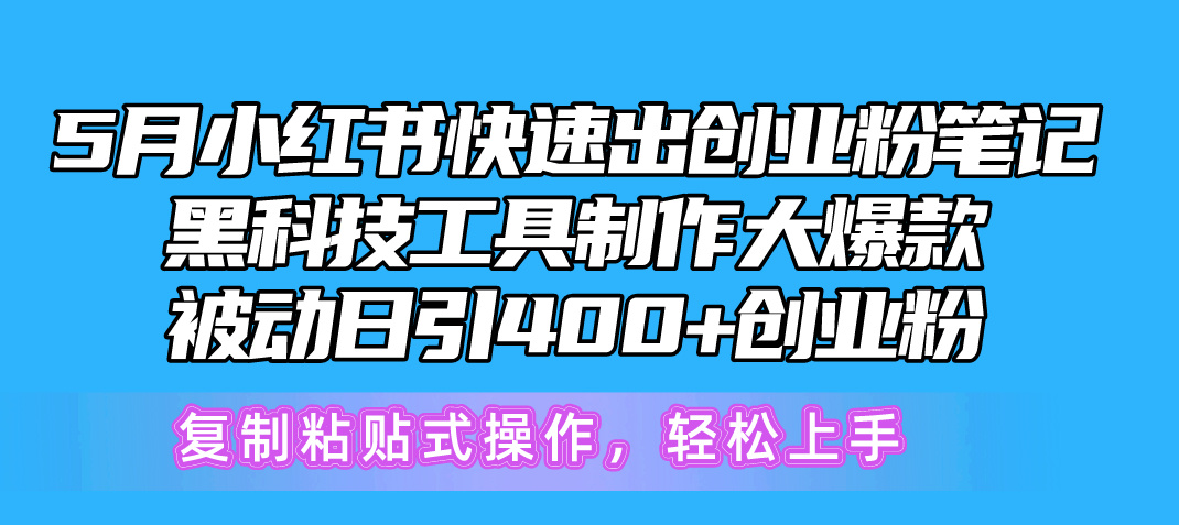 （10628期）5月小红书快速出创业粉笔记，黑科技工具制作小红书爆款，复制粘贴式操…_网络创业-网赚项目-副业赚钱-信息差项目-互联网创业-资源整合-创业资讯-最新网赚课程金铲子项目
