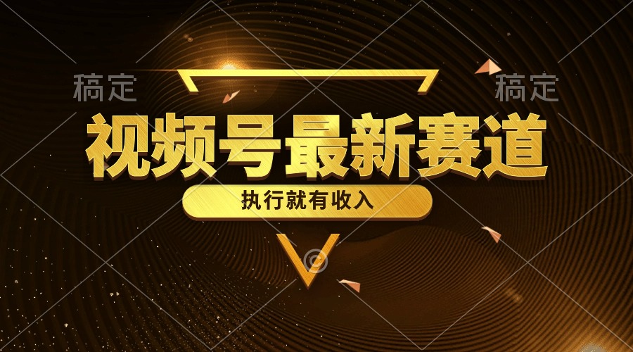 （10626期）视频号最新类目，五分钟一条原创情感小故事，执行就有收入_网络创业-网赚项目-副业赚钱-信息差项目-互联网创业-资源整合-创业资讯-最新网赚课程金铲子项目