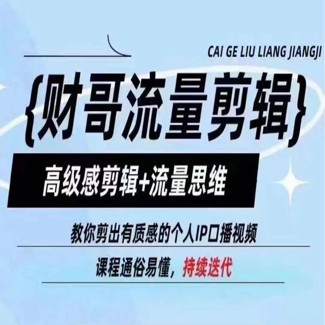 财哥流量剪辑，高级感剪辑+流量思维，教你剪出有质感的个人IP口播视频_网络创业-网赚项目-副业赚钱-信息差项目-互联网创业-资源整合-创业资讯-最新网赚课程金铲子项目