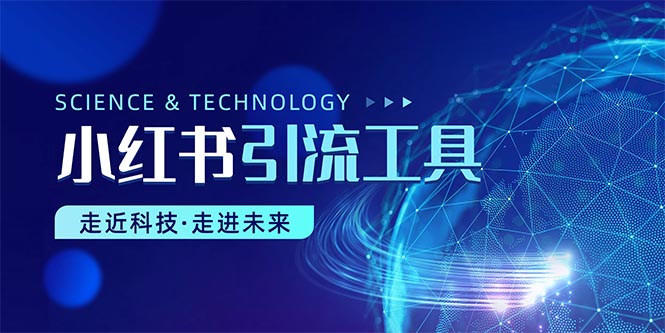 （10676期）小红书暴力引流教程（附完整工具使用教程）_网络创业-网赚项目-副业赚钱-信息差项目-互联网创业-资源整合-创业资讯-最新网赚课程金铲子项目