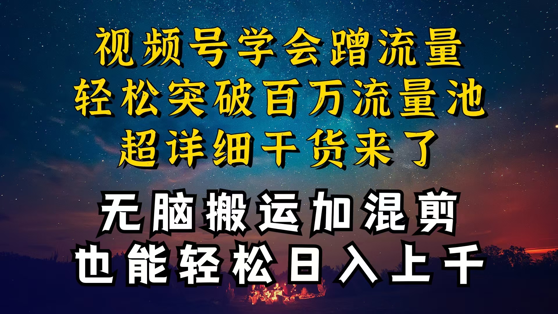（10675期）都知道视频号是红利项目，可你为什么赚不到钱，深层揭秘加搬运混剪起号…_网络创业-网赚项目-副业赚钱-信息差项目-互联网创业-资源整合-创业资讯-最新网赚课程金铲子项目