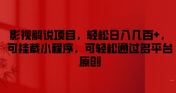 影视解说项目，轻松日入几百+，可挂载小程序，可轻松通过多平台原创_网络创业-网赚项目-副业赚钱-信息差项目-互联网创业-资源整合-创业资讯-最新网赚课程金铲子项目