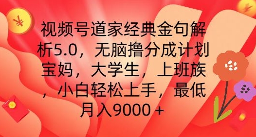 视频号道家经典金句解析5.0.无脑撸分成计划，小白轻松上手，最低月入9000+_网络创业-网赚项目-副业赚钱-信息差项目-互联网创业-资源整合-创业资讯-最新网赚课程金铲子项目