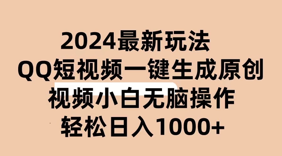 （10669期）2024抖音QQ短视频最新玩法，AI软件自动生成原创视频,小白无脑操作 轻松…_网络创业-网赚项目-副业赚钱-信息差项目-互联网创业-资源整合-创业资讯-最新网赚课程金铲子项目