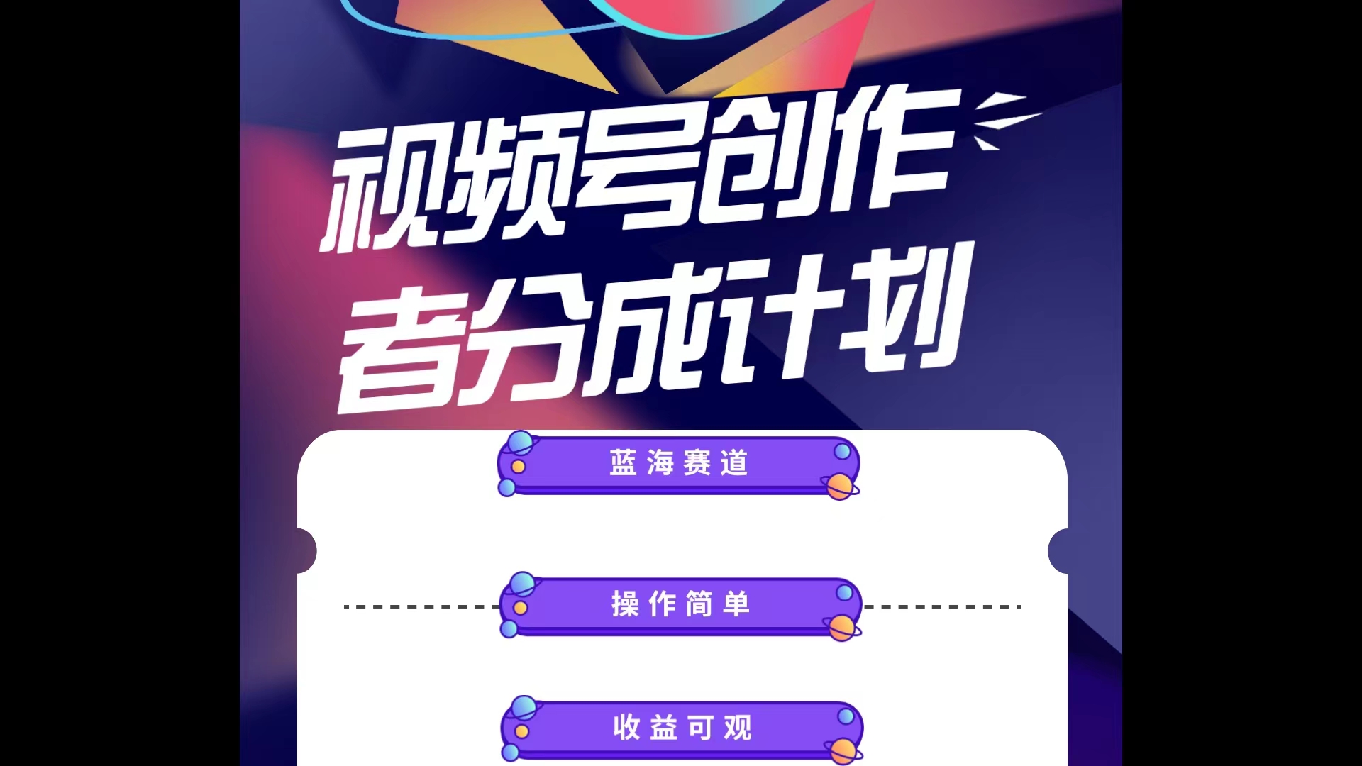 （10804期）蓝海项目，视频号创作分成计划，小白也能轻松上手，日入1000+_网络创业-网赚项目-副业赚钱-信息差项目-互联网创业-资源整合-创业资讯-最新网赚课程金铲子项目