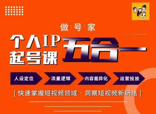 做号家的个人IP起号方法，快去掌握短视频领域，洞察短视频新玩法，68节完整_网络创业-网赚项目-副业赚钱-信息差项目-互联网创业-资源整合-创业资讯-最新网赚课程金铲子项目