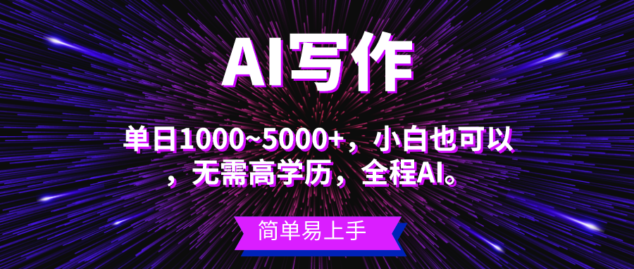 （10821期）蓝海长期项目，AI写作，主副业都可以，单日3000+左右，小白都能做。_网络创业-网赚项目-副业赚钱-信息差项目-互联网创业-资源整合-创业资讯-最新网赚课程金铲子项目