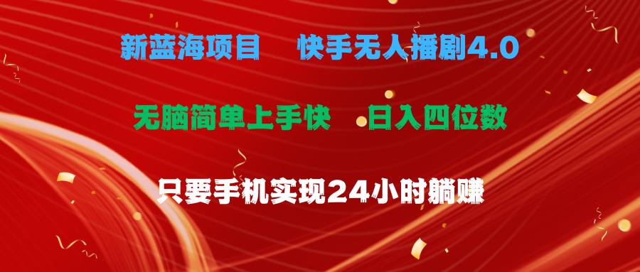 （10820期）蓝海项目，快手无人播剧4.0最新玩法，一天收益四位数，手机也能实现24…_网络创业-网赚项目-副业赚钱-信息差项目-互联网创业-资源整合-创业资讯-最新网赚课程金铲子项目