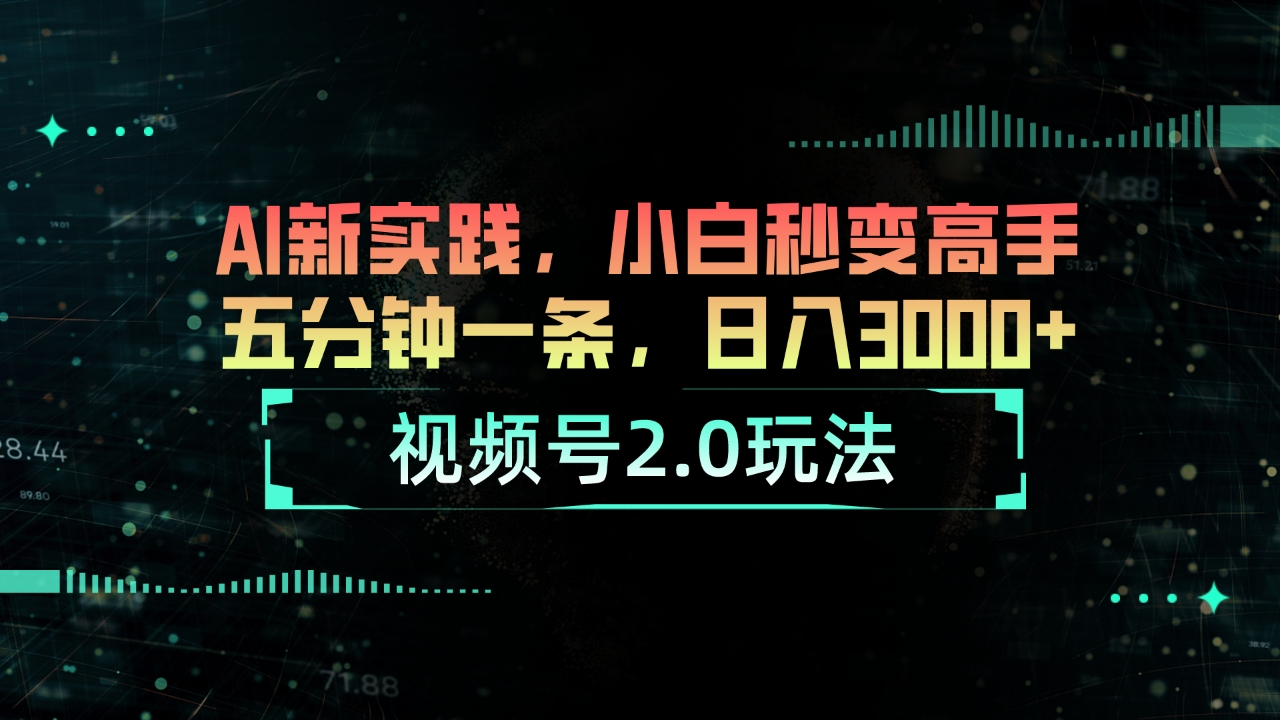 （10888期）视频号2.0玩法 AI新实践，小白秒变高手五分钟一条，日入3000+_网络创业-网赚项目-副业赚钱-信息差项目-互联网创业-资源整合-创业资讯-最新网赚课程金铲子项目