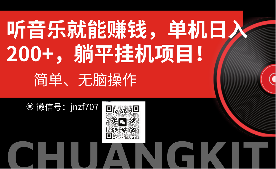 （10928期）听音乐就能赚钱，每日单机200+_网络创业-网赚项目-副业赚钱-信息差项目-互联网创业-资源整合-创业资讯-最新网赚课程金铲子项目