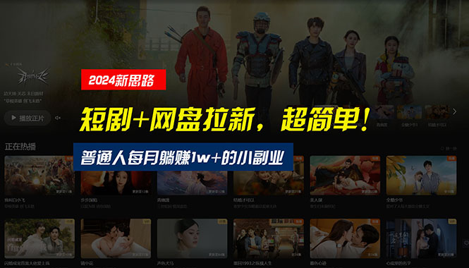 （10927期）【新思路】短剧+网盘拉新，超简单，普通人每月躺赚1w+的小副业_网络创业-网赚项目-副业赚钱-信息差项目-互联网创业-资源整合-创业资讯-最新网赚课程金铲子项目