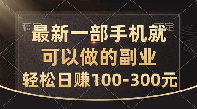 （10926期）最新一部手机就可以做的副业，轻松日赚100-300元_网络创业-网赚项目-副业赚钱-信息差项目-互联网创业-资源整合-创业资讯-最新网赚课程金铲子项目