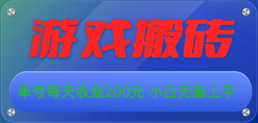 （10925期）游戏全自动搬砖，单号每天收益200元 小白无脑上手_网络创业-网赚项目-副业赚钱-信息差项目-互联网创业-资源整合-创业资讯-最新网赚课程金铲子项目