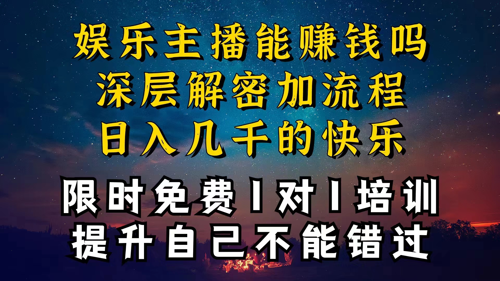 （10922期）现在做娱乐主播真的还能变现吗，个位数直播间一晚上变现纯利一万多，到…_网络创业-网赚项目-副业赚钱-信息差项目-互联网创业-资源整合-创业资讯-最新网赚课程金铲子项目