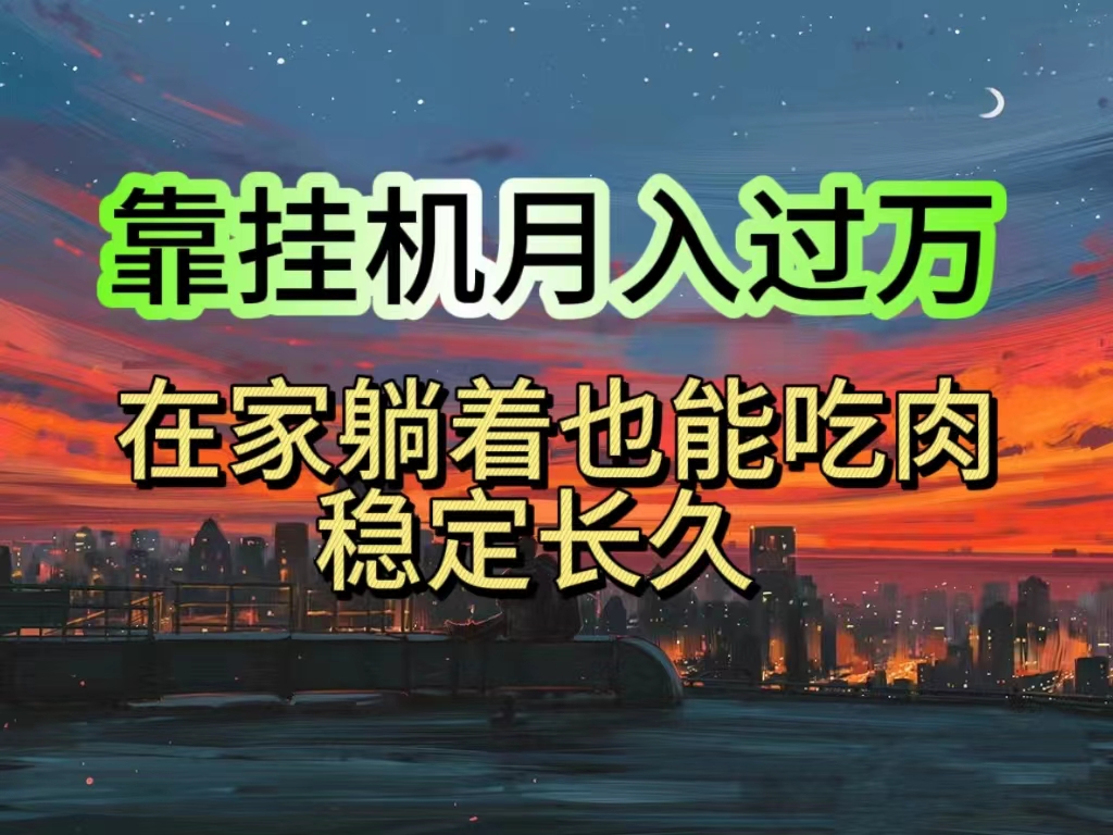 （10921期）挂机项目日入1000+，躺着也能吃肉，适合宝爸宝妈学生党工作室，电脑手…_网络创业-网赚项目-副业赚钱-信息差项目-互联网创业-资源整合-创业资讯-最新网赚课程金铲子项目