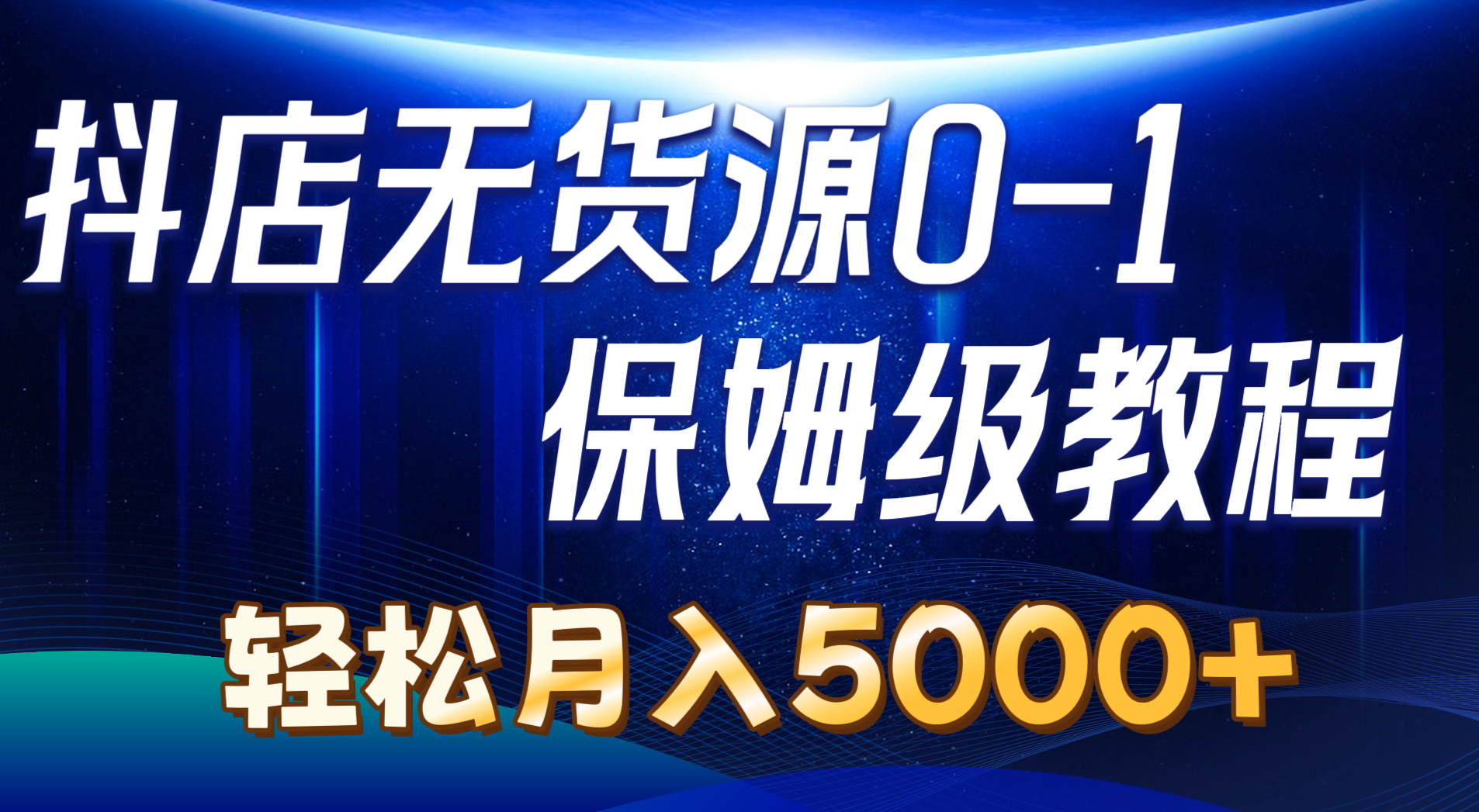 （10959期）抖店无货源0到1详细实操教程：轻松月入5000+（7节）_网络创业-网赚项目-副业赚钱-信息差项目-互联网创业-资源整合-创业资讯-最新网赚课程金铲子项目