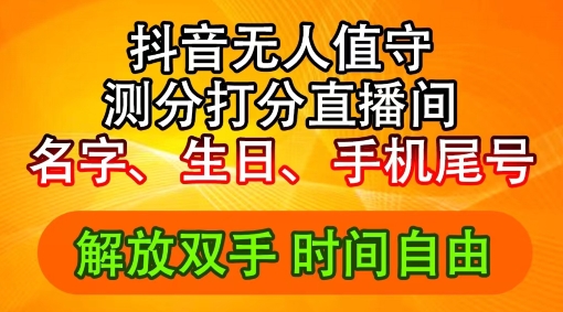 2024年抖音撸音浪新玩法：生日尾号打分测分无人直播，每日轻松赚2500+_网络创业-网赚项目-副业赚钱-信息差项目-互联网创业-资源整合-创业资讯-最新网赚课程金铲子项目