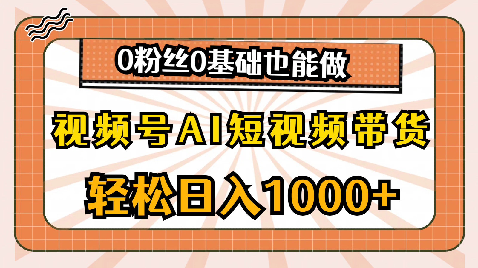（10945期）视频号AI短视频带货，轻松日入1000+，0粉丝0基础也能做_网络创业-网赚项目-副业赚钱-信息差项目-互联网创业-资源整合-创业资讯-最新网赚课程金铲子项目