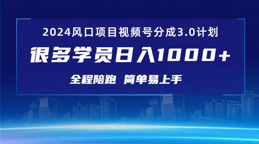 （10944期）3.0视频号创作者分成计划 2024红利期项目 日入1000+_网络创业-网赚项目-副业赚钱-信息差项目-互联网创业-资源整合-创业资讯-最新网赚课程金铲子项目
