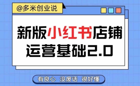 小红书开店从入门到精通，快速掌握小红书店铺运营，实现开店创收，好懂没有废话_网络创业-网赚项目-副业赚钱-信息差项目-互联网创业-资源整合-创业资讯-最新网赚课程金铲子项目