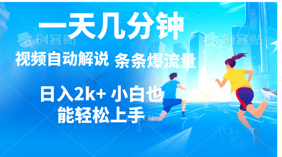 （11019期）视频一键解说，一天几分钟，小白无脑操作，日入2000+，多平台多方式变现_网络创业-网赚项目-副业赚钱-信息差项目-互联网创业-资源整合-创业资讯-最新网赚课程金铲子项目