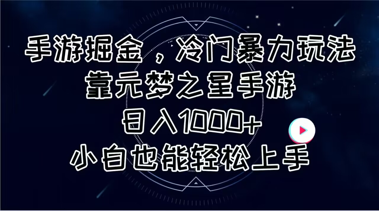 （11016期）手游掘金，冷门暴力玩法，靠元梦之星手游日入1000+，小白也能轻松上手_网络创业-网赚项目-副业赚钱-信息差项目-互联网创业-资源整合-创业资讯-最新网赚课程金铲子项目