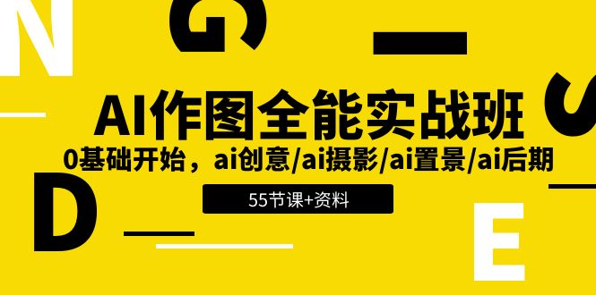 （11014期）AI-作图全能实战班：0基础开始，ai创意/ai摄影/ai置景/ai后期 (55节+资料)_网络创业-网赚项目-副业赚钱-信息差项目-互联网创业-资源整合-创业资讯-最新网赚课程金铲子项目