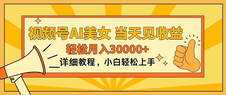 （11052期）视频号AI美女，上手简单，当天见收益，轻松月入30000+_网络创业-网赚项目-副业赚钱-信息差项目-互联网创业-资源整合-创业资讯-最新网赚课程金铲子项目