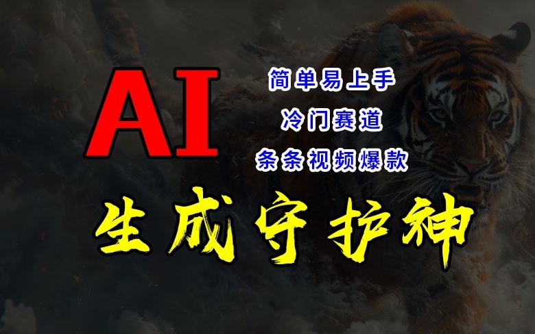 短视频冷门赛道，AI一键生成守护神，条条视频爆款，简单易上手，轻松获取睡后收入_网络创业-网赚项目-副业赚钱-信息差项目-互联网创业-资源整合-创业资讯-最新网赚课程金铲子项目