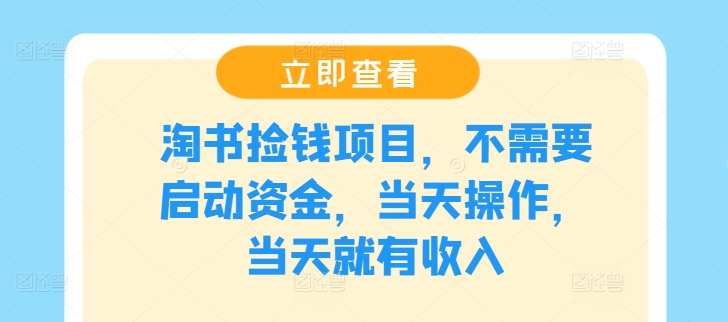 淘书捡钱项目，不需要启动资金，当天操作，当天就有收入_网络创业-网赚项目-副业赚钱-信息差项目-互联网创业-资源整合-创业资讯-最新网赚课程金铲子项目
