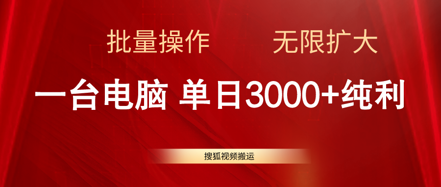 （11064期）搜狐视频搬运，一台电脑单日3000+，批量操作，可无限扩大_网络创业-网赚项目-副业赚钱-信息差项目-互联网创业-资源整合-创业资讯-最新网赚课程金铲子项目