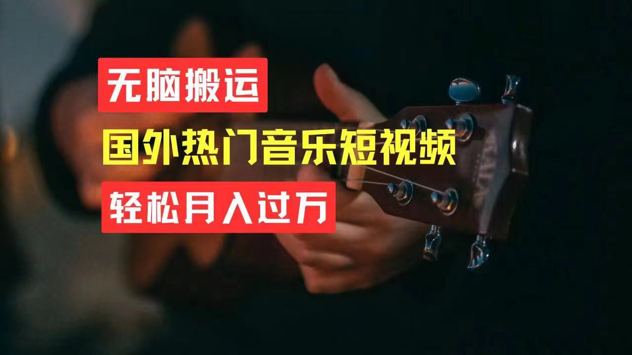 （11090期）无脑搬运国外热门音乐短视频，轻松月入过万_网络创业-网赚项目-副业赚钱-信息差项目-互联网创业-资源整合-创业资讯-最新网赚课程金铲子项目