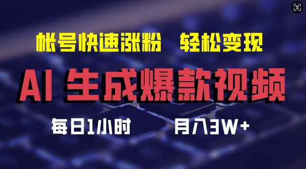 AI生成爆款视频，助你帐号快速涨粉，轻松月入3W+_网络创业-网赚项目-副业赚钱-信息差项目-互联网创业-资源整合-创业资讯-最新网赚课程金铲子项目