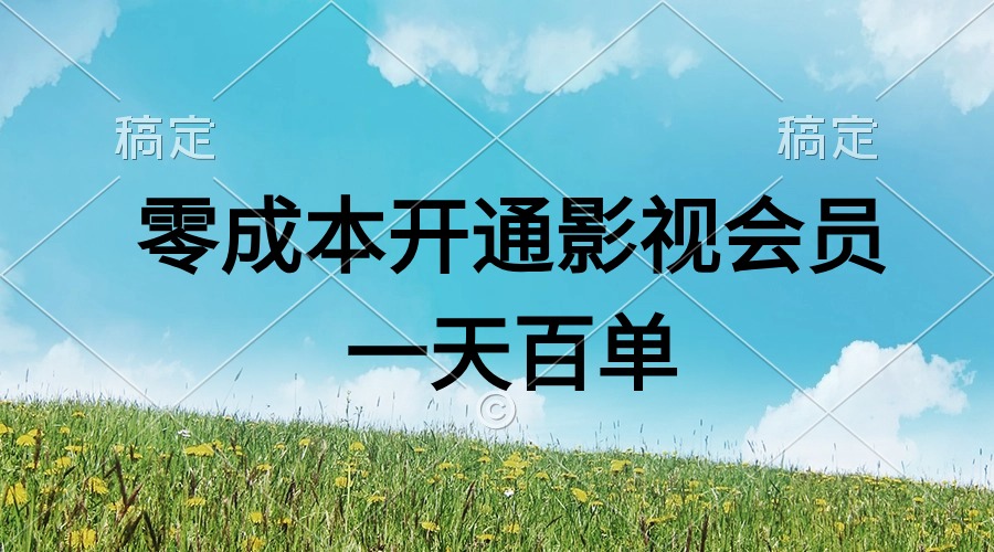 （11141期）直开影视APP会员零成本，一天卖出上百单，日产四位数_网络创业-网赚项目-副业赚钱-信息差项目-互联网创业-资源整合-创业资讯-最新网赚课程金铲子项目