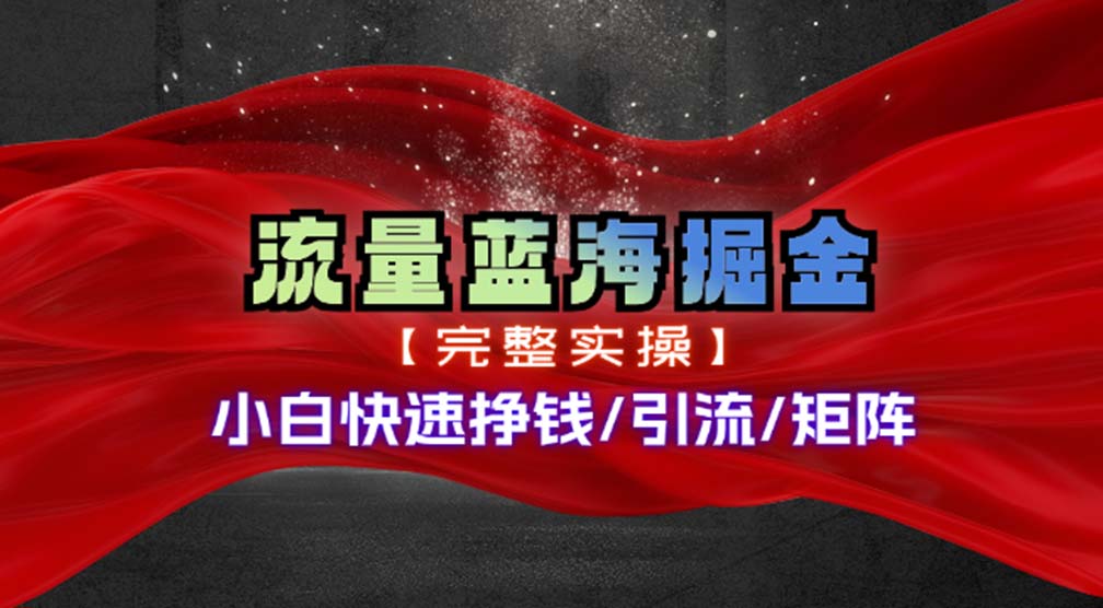 （11302期）热门赛道掘金_小白快速入局挣钱，可矩阵【完整实操】_网络创业-网赚项目-副业赚钱-信息差项目-互联网创业-资源整合-创业资讯-最新网赚课程金铲子项目