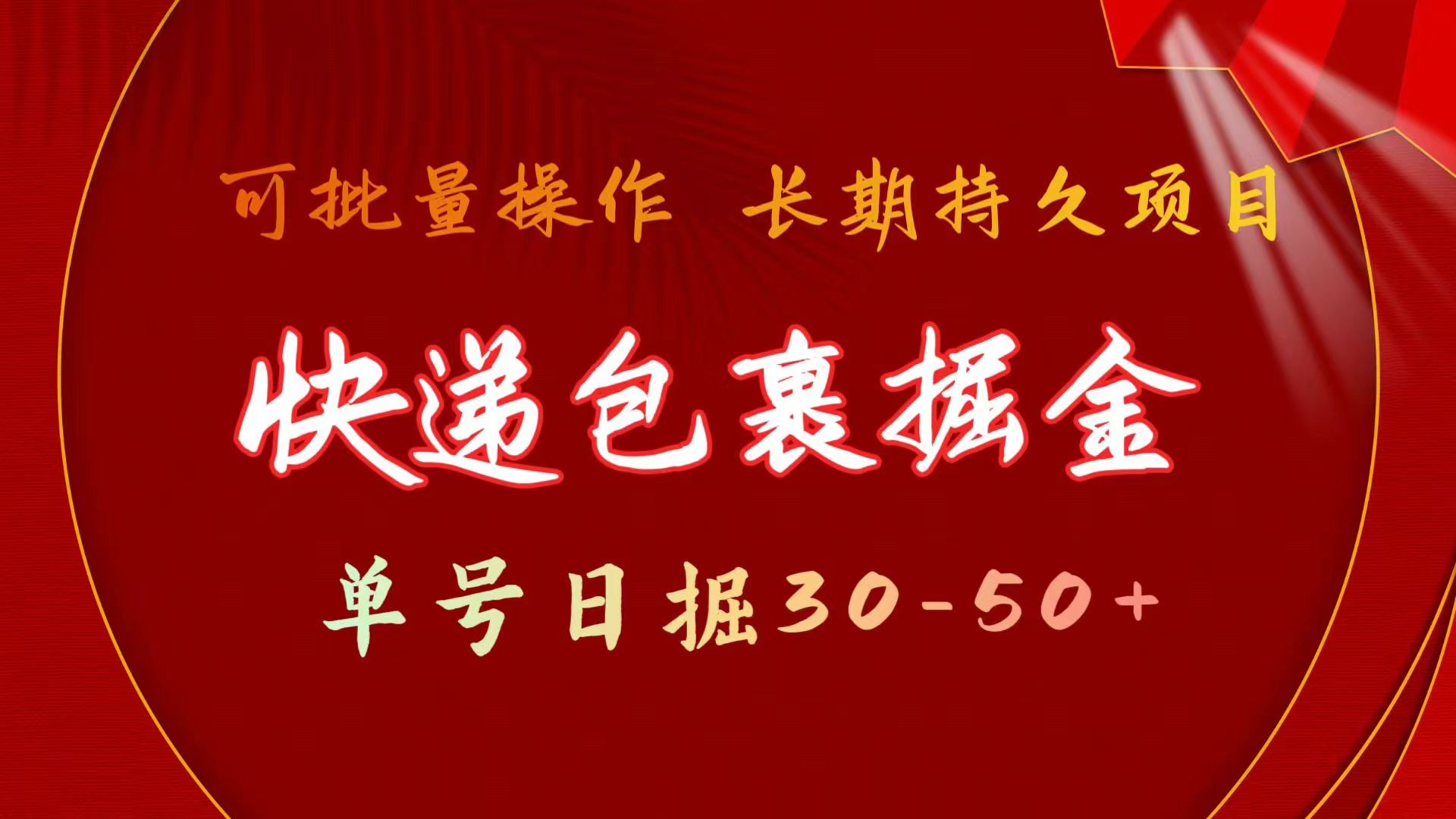 （11396期）快递包裹掘金 单号日掘30-50+ 可批量放大 长久持续项目_网络创业-网赚项目-副业赚钱-信息差项目-互联网创业-资源整合-创业资讯-最新网赚课程金铲子项目